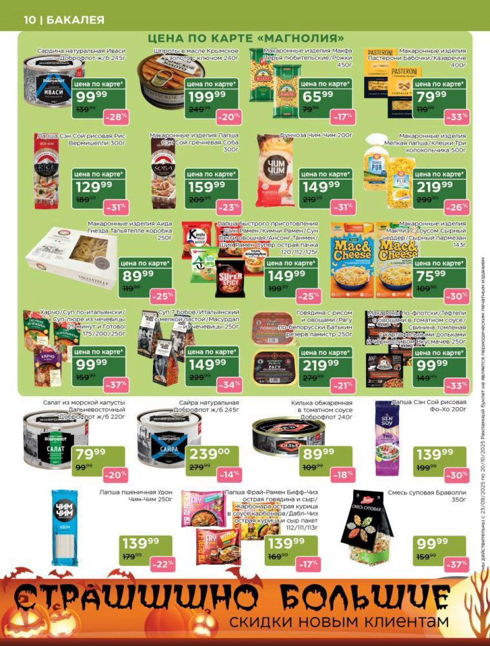 Выгодные предложения в каталоге. Макароны Макфа - 65 р, сардина Иваси - 99 р, Сайра - 149 р.